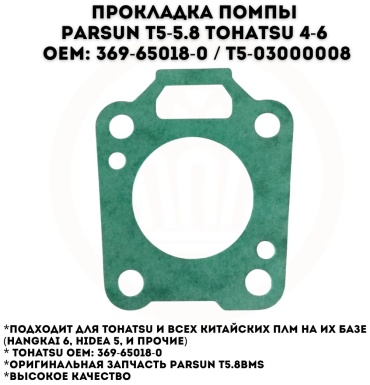 Прокладка помпы Parsun T5-03000008