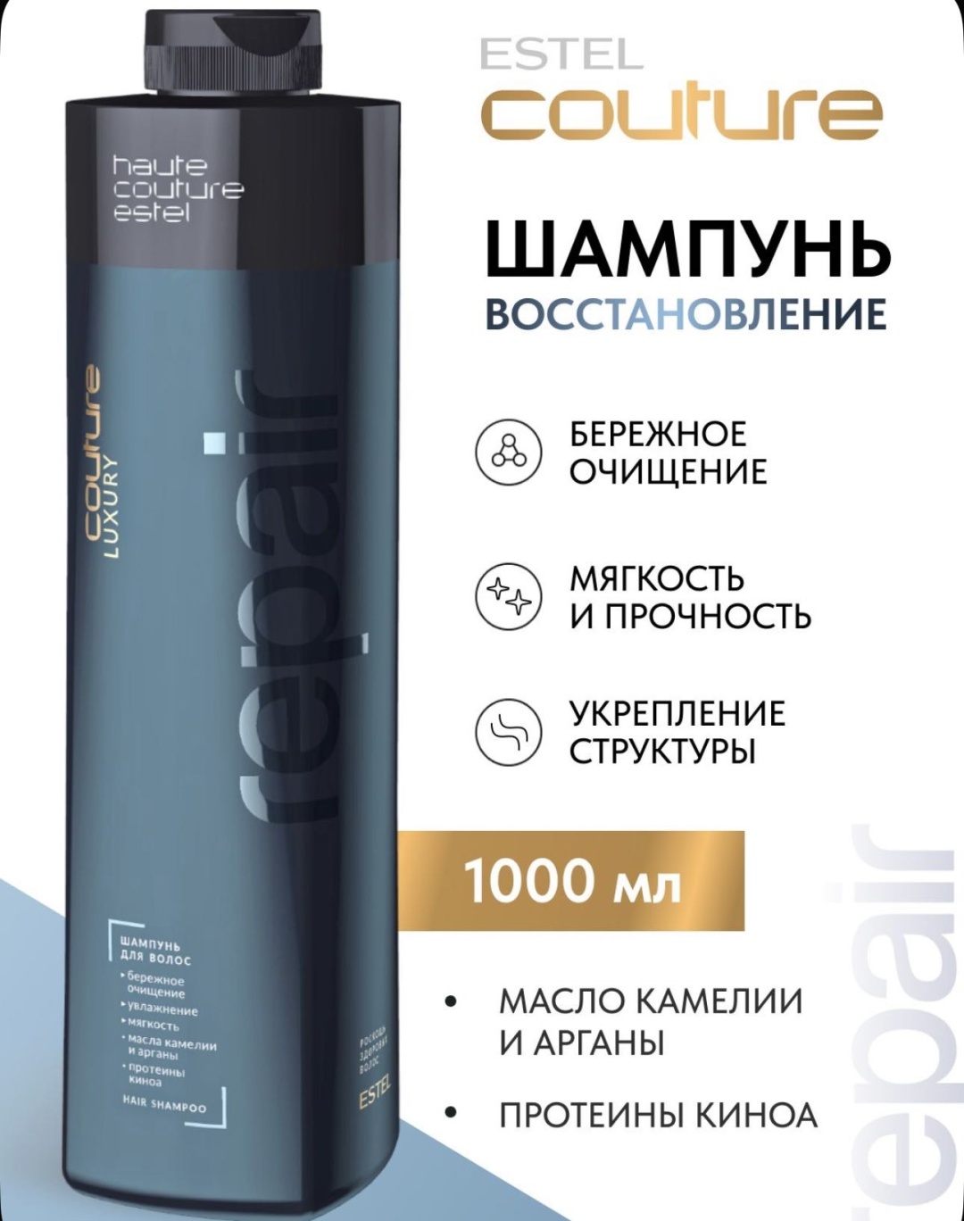 ESTEL PROFESSIONAL Luxury couture repair шампунь 1000 мл