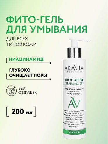 ARAVIA Phyto-Active Cleansing Gel без сульфатов с ниацинамидом и женьшенем поросуживающий очищающий гель 200 мл
