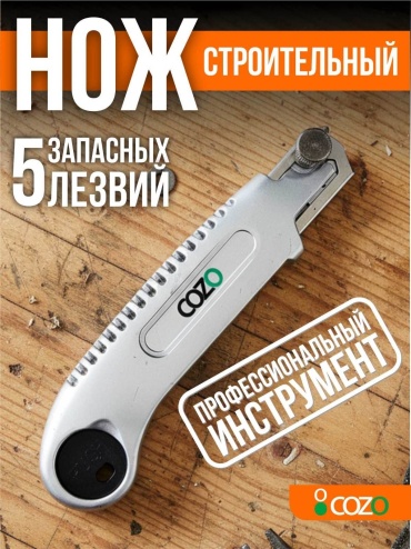 Cozo монтажный нож Gray03 1 шт