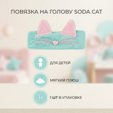 Soda повязка на голову 1 шт, бирюзовый