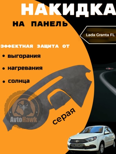 AvtoHawk AVTGRANTA2ALKANTARAGRAY Lada Granta 2023-2022 серый