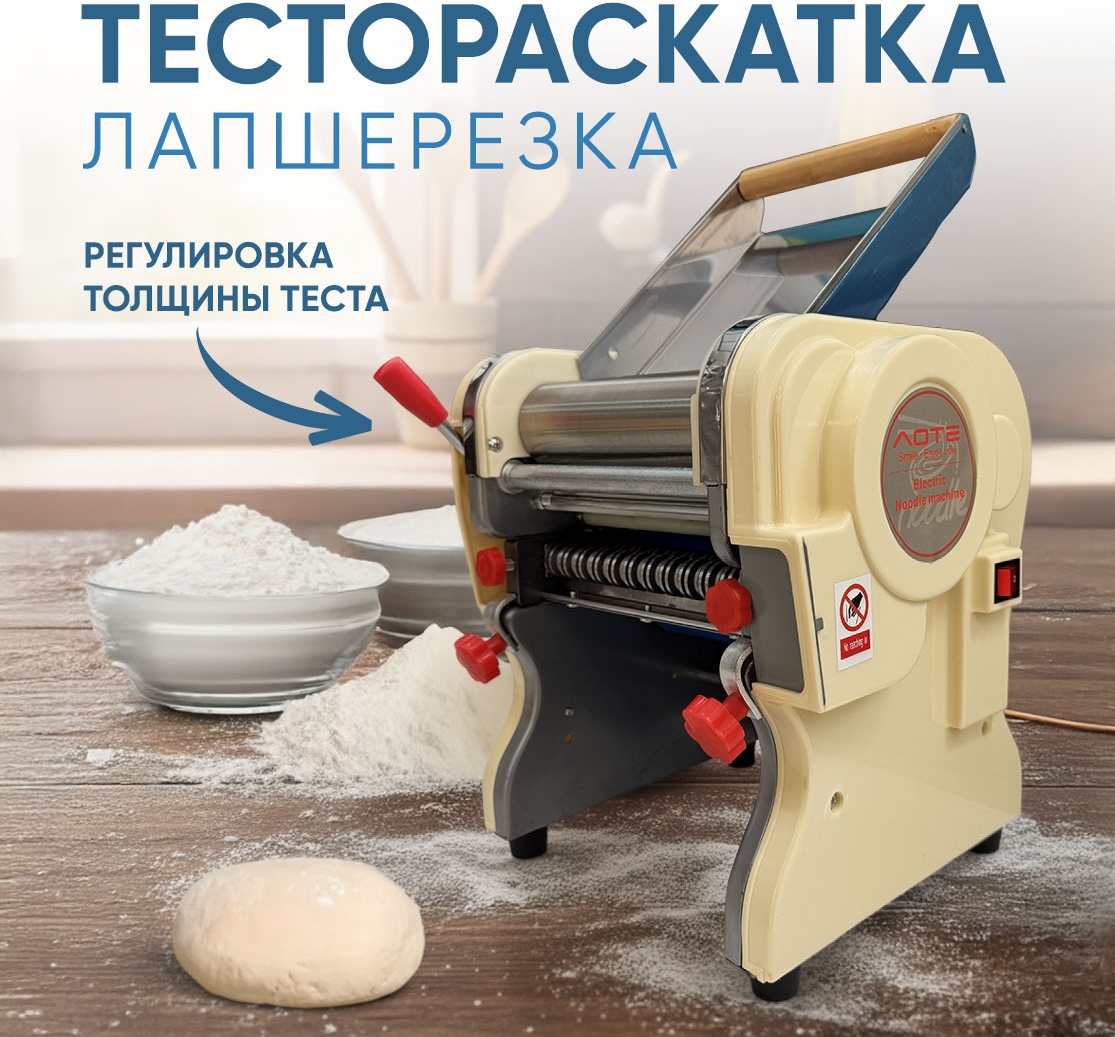 Лапшерезка электрическая ADILEK Вид пасты:спагетти, широкая лапша, лазанья