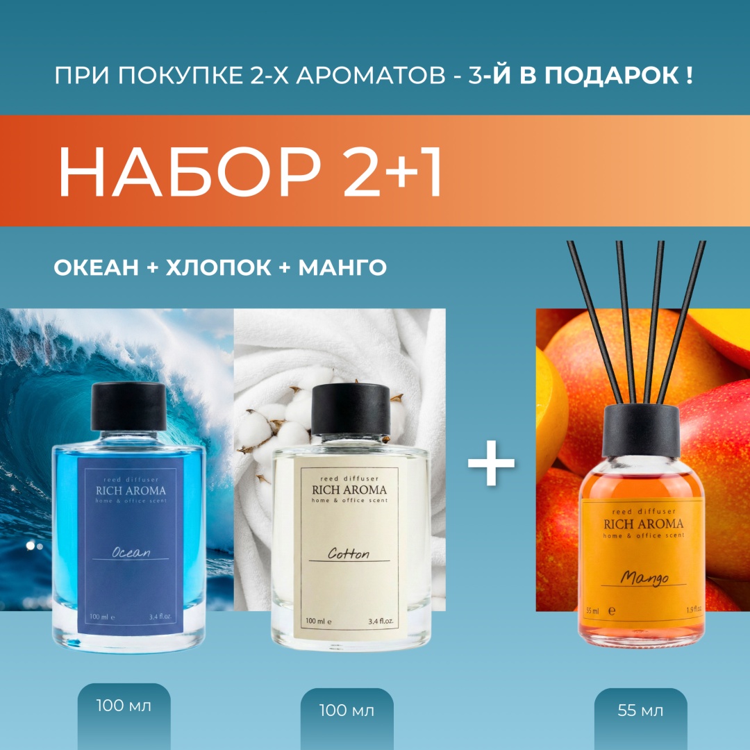 Диффузор с палочками RICH AROMA Океан 100 мл + Хлопок 100 мл + Манго 55 мл 255 мл