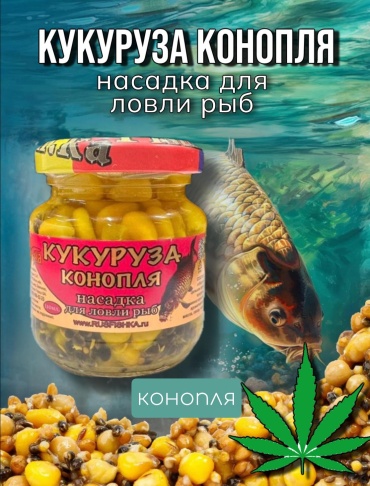 Fish.ka Кукуруза с коноплёй FishKa 110 мл — насадка для ловли карпа, карася, леща конопля 0.1 кг
