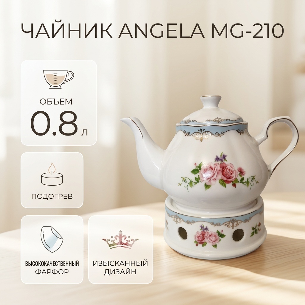 Чайник Angela С подогревом MG-210 0.8 л, фарфор