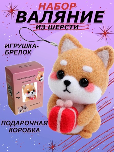 Набор для валяния Милая зверушка 245864496