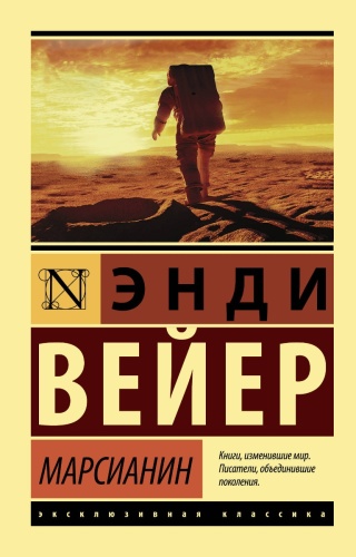 Вейер Э.: Марсианин