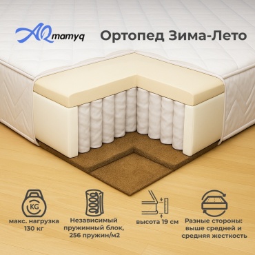 Матрас Ақ мамық Ортопед Зима лето, 100x200x19 см