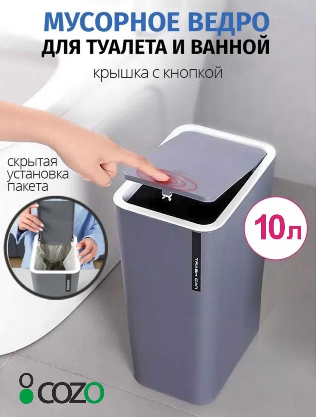 Мусорное ведро Cozo с крышкой Прямоугольное серое 10 л