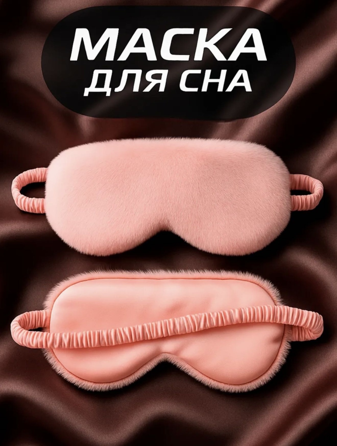 Маска для сна QONJYQ плюш, атлас 1 шт