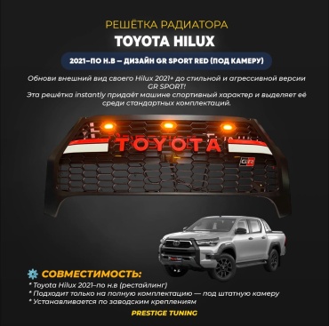 Решетка HI-0025 Toyota Hilux