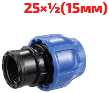 Hauster Муфта компрессионный с.в.р.25х1/2(15мм) для ПНД трубы