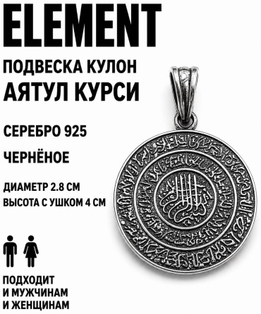 Подвеска ELEMENT 011922698 вес 9 г серебро, без вставок