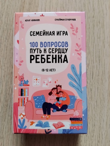 Настольная игра 100 вопросов. Путь к сердцу ребёнка (6-12)