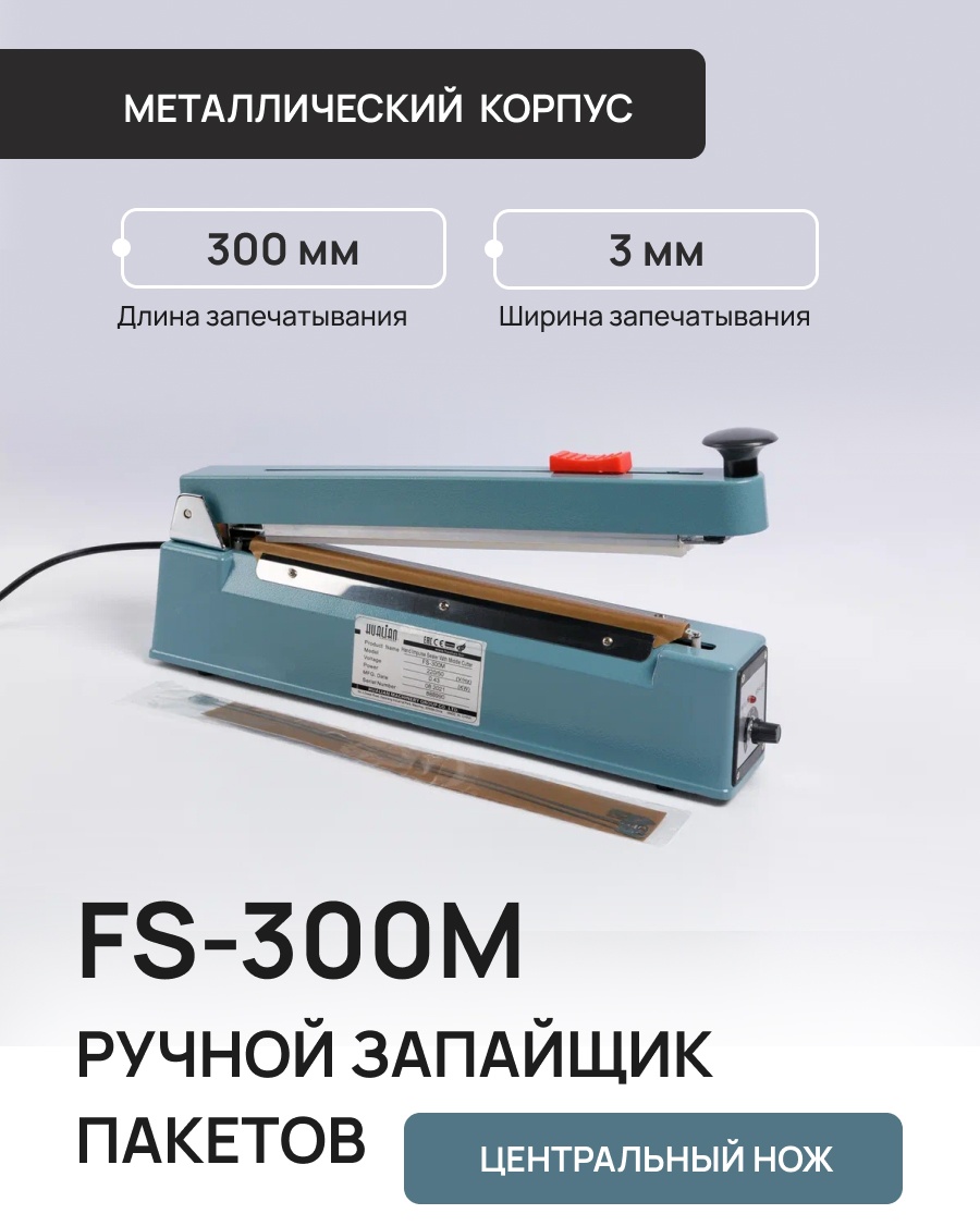 Запайщик пакетов Hualian Machinery FS-300M