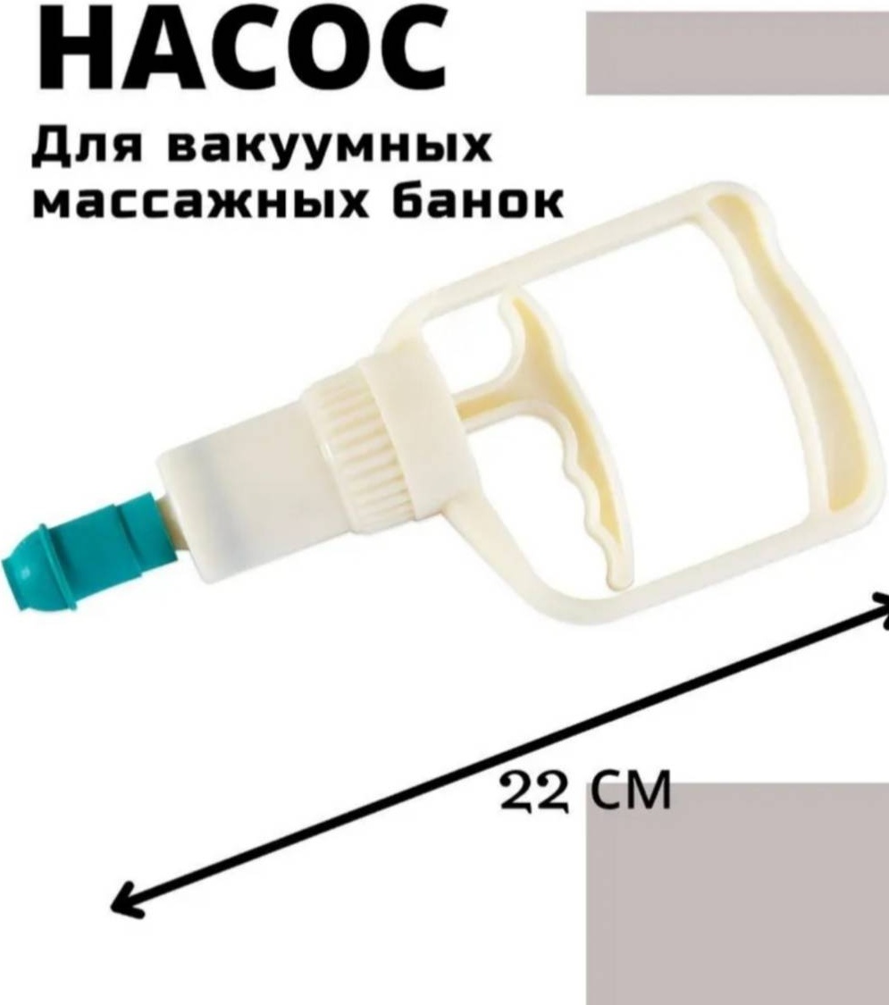 Насос для Вакуумных массажных банок