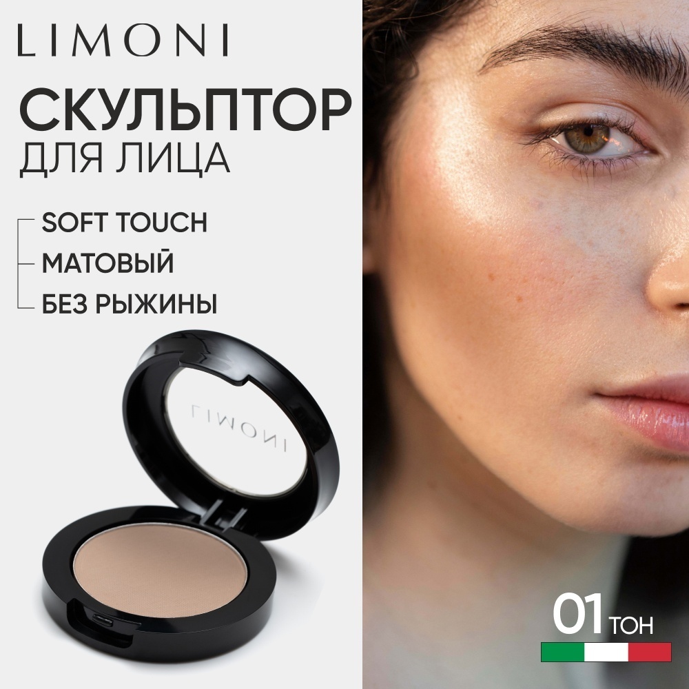 LIMONI Face Sculpt пудра-контуринг, скульптор серо-бежевый 01