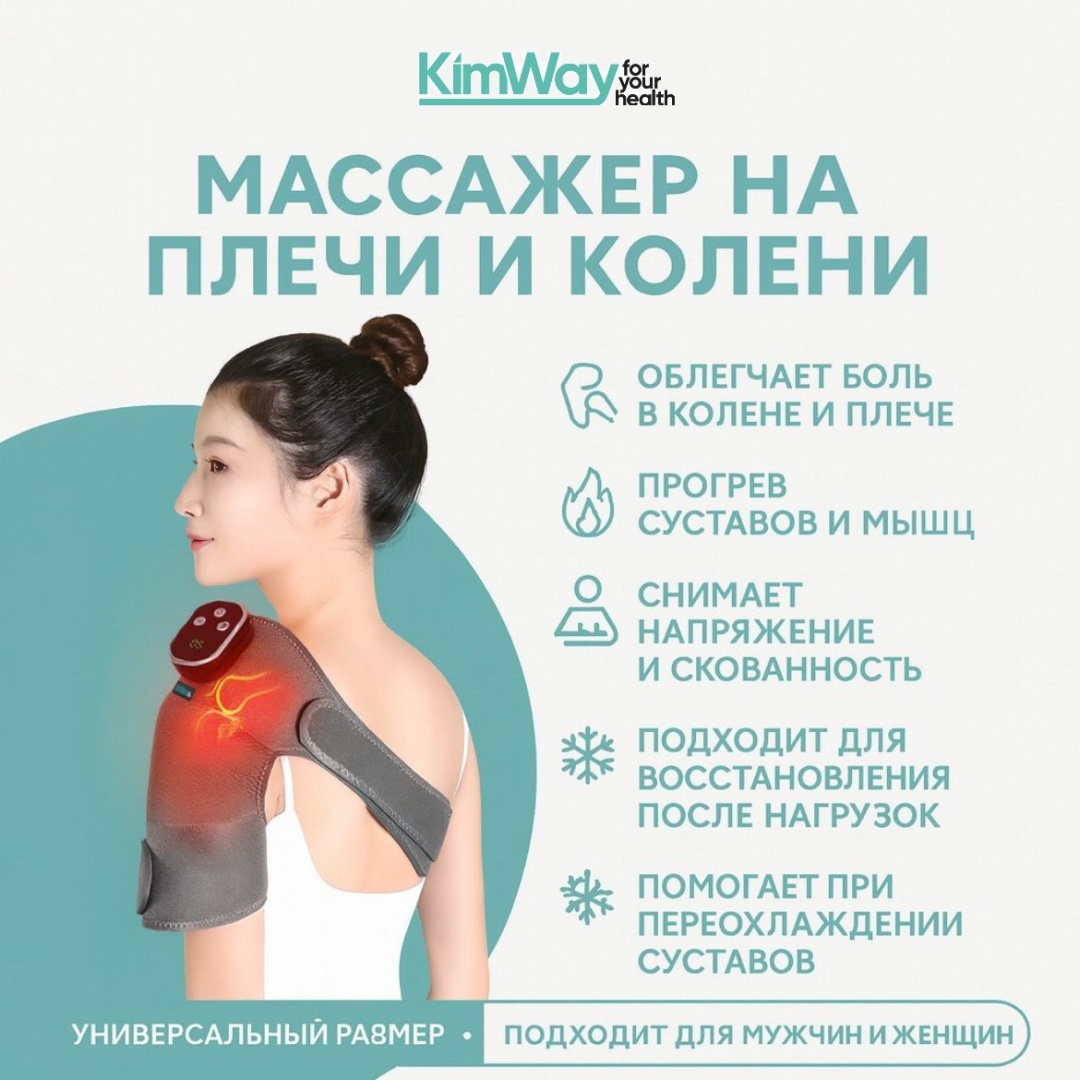 Массажер Kimway Физио-массажер манжета разогревающий, вибрационный