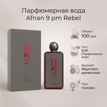 Afnan 9 pm Rebel парфюмерная вода EDP 100 мл, унисекс