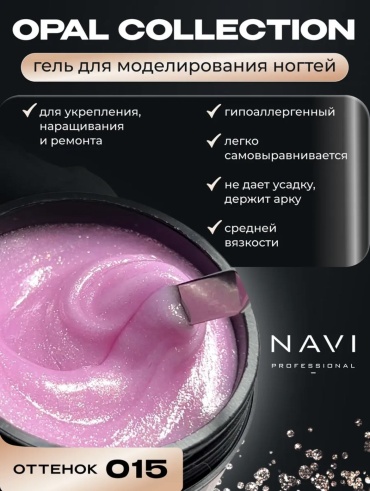 NAVI Professional гель Opal 015 15 мл