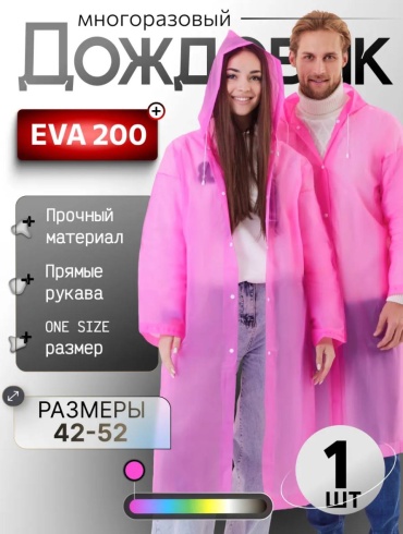 Дождевик Eva Raincoat, Розовый универсальный