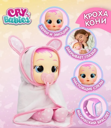 Пупс Cry babies Край Бебис кукла Кони Кроха 32 см