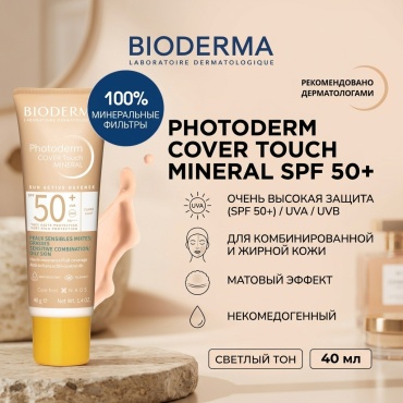Bioderma крем PHOTODERM Cолнцезащитный минеральный Cover touch светлый тон SPF50+ для лица 40 мл