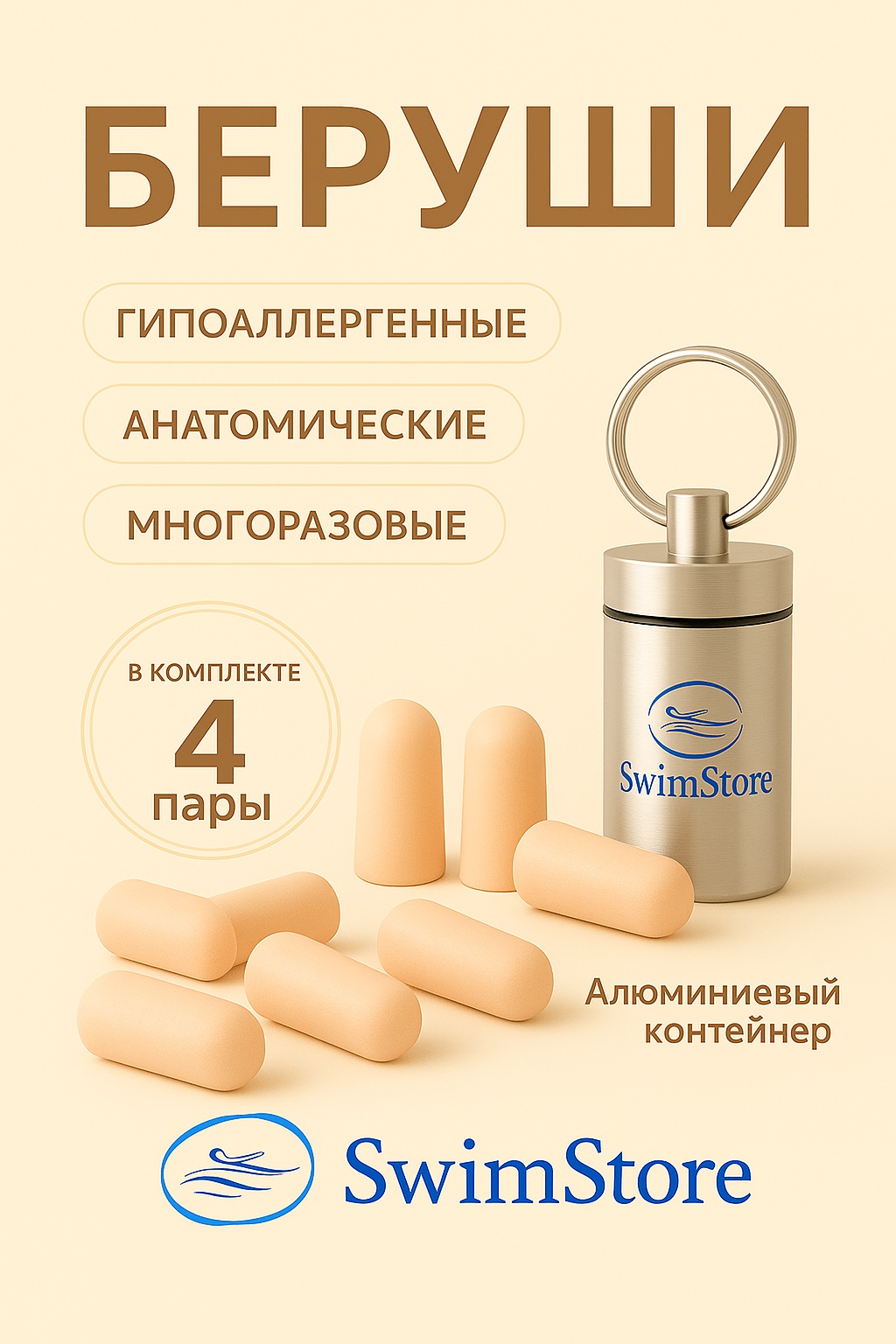 Беруши SwimStore 898091 4 шт