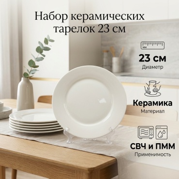 Набор тарелок 23 см, 6 шт, керамика