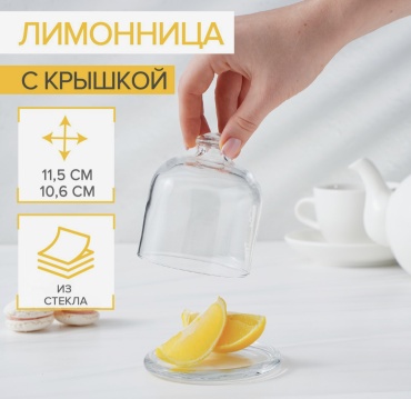 Лимонница 1278352 фигурная 1 шт, стекло