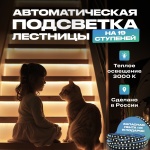 Комплект умного дома Подсветка для лестницы с датчиком движения 19 ступеней, теплый свет