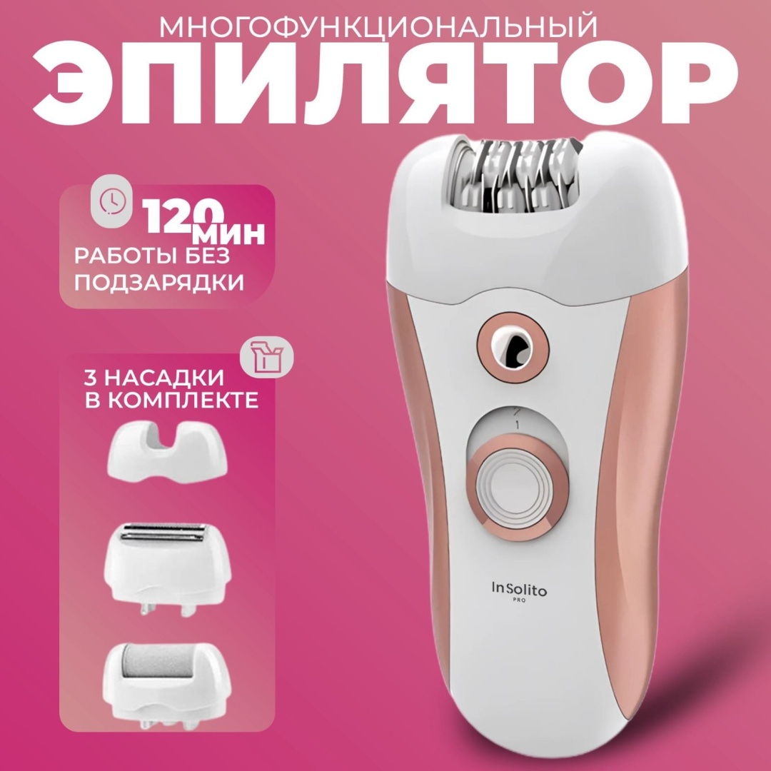 InSolito PRO эпилятор 739163918