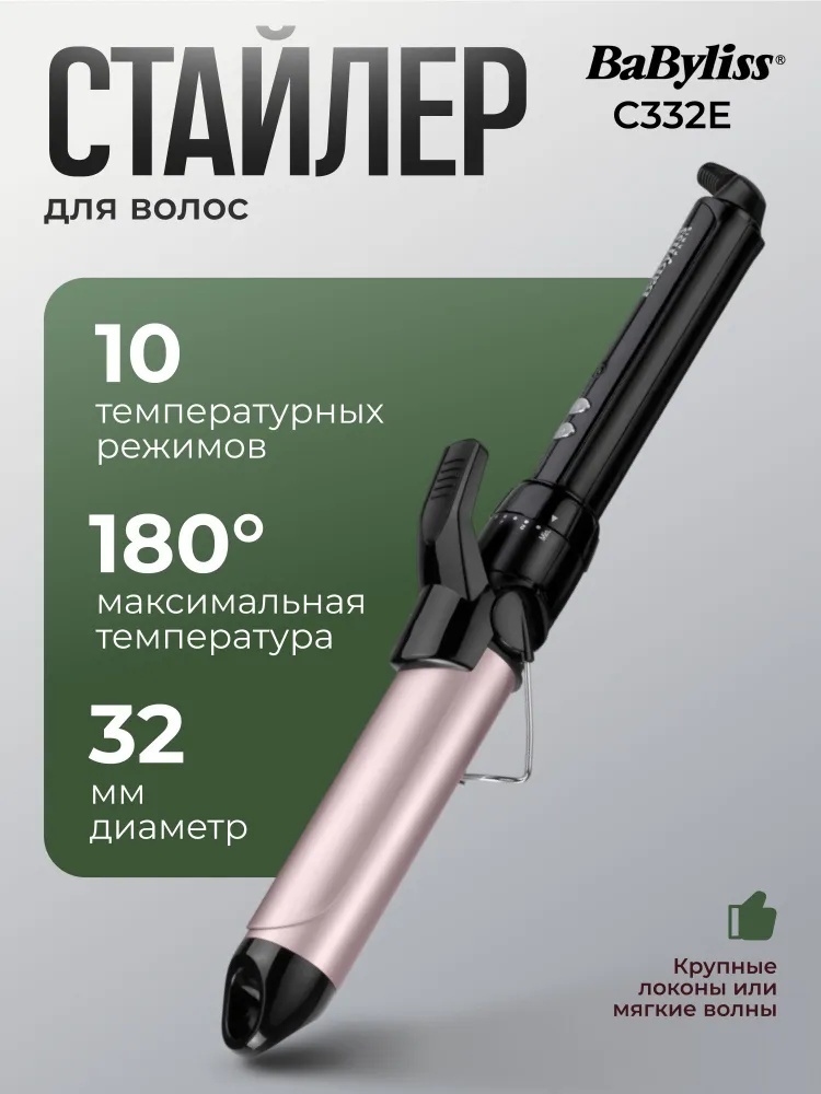 BaByliss C332E плойка 32 мм