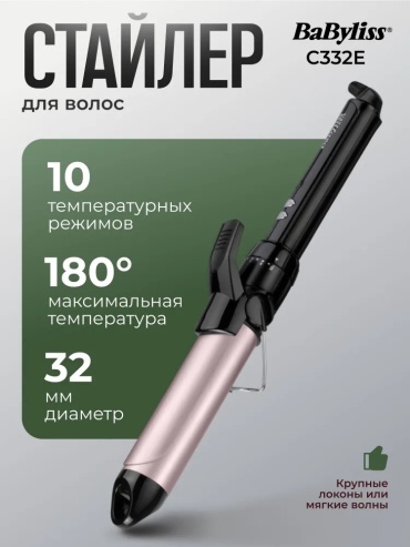 BaByliss C332E плойка 32 мм
