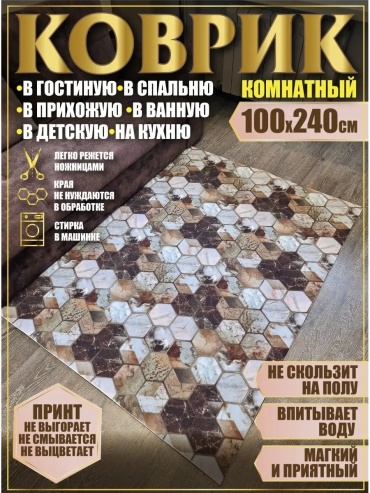 Декоративный коврик 100x240 см, безворсовый, Россия