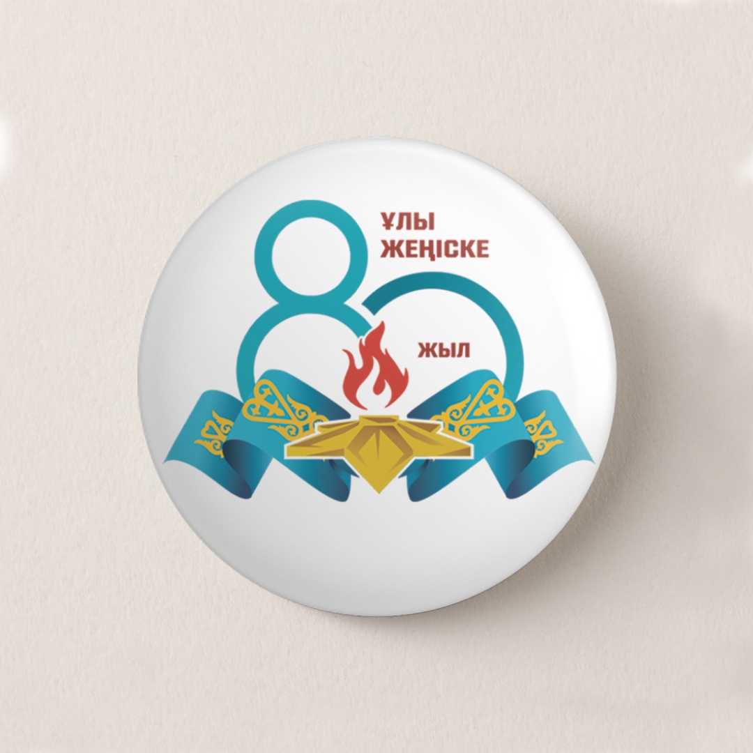 Купить Значок 58 мм к 9 мая – 80 лет Великой Победы значок 1 шт в ...