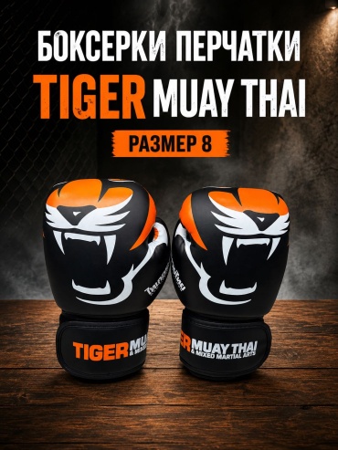 Боксерские перчатки TIGER 8 oz черный