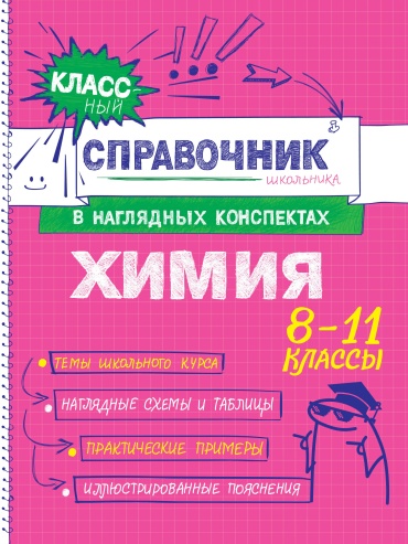 Пособие Крышилович Е.В., Жуляева Т.А.: Химия