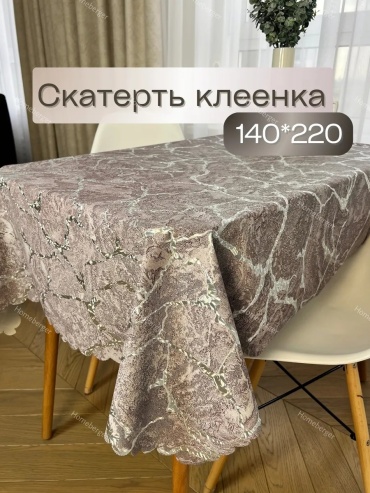 Клеенка Homeberger Slim Protect Slim Protect 220x140 см, ПВХ, 1 шт