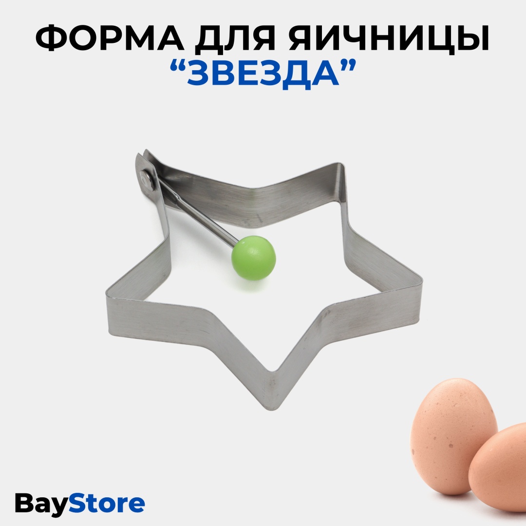 Форма для яичницы BayStore нержавеющая сталь 1 шт