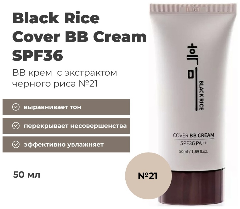 Black Rice Тональное средство BB крем 21 50 мл