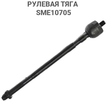 4U рулевая тяга SME10705