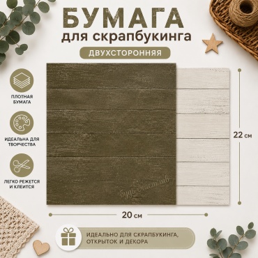 Бумага для скрапбукинга двухсторонняя