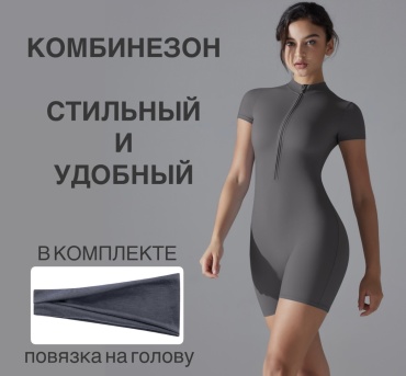 Фитнес-комбинезон серый
