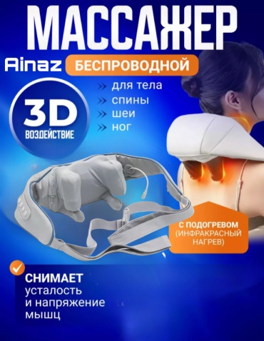 Массажер Shoulder neck воротник 3D-массаж