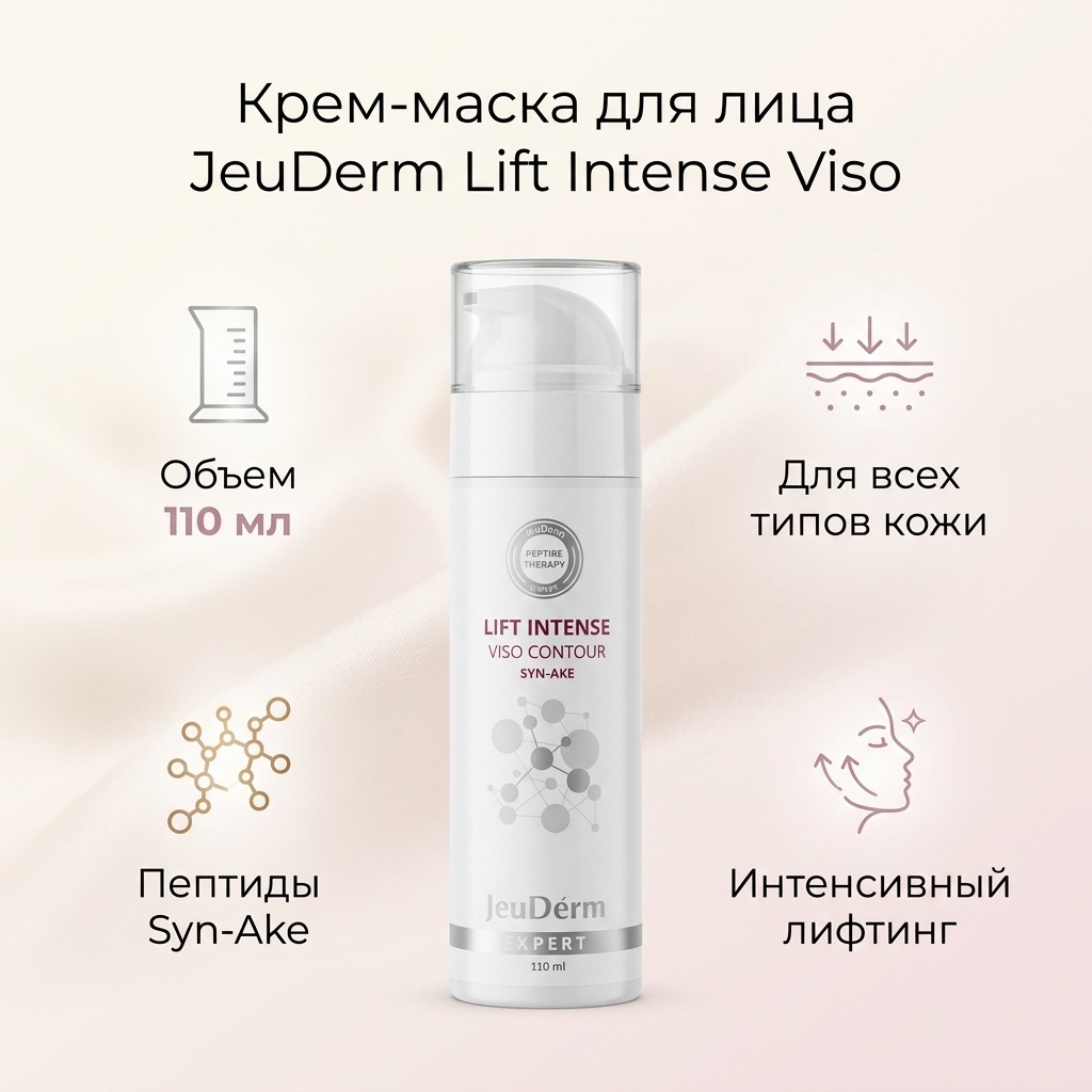 Маска для лица JeuDerm крем Lift Intense Viso 110 мл