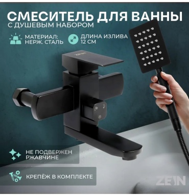 Смеситель для ванны ZEIN 385233563, нержавеющая сталь, цвет черный хром