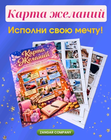 Карта желаний в виде журнала