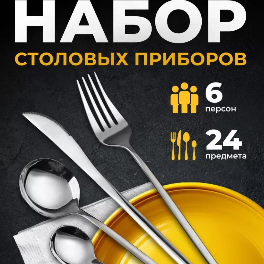 Набор столовых приборов 24 шт, серебристый Идеал